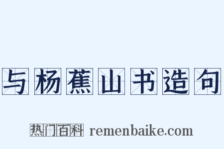 与杨蕉山书造句是什么意思的图片
